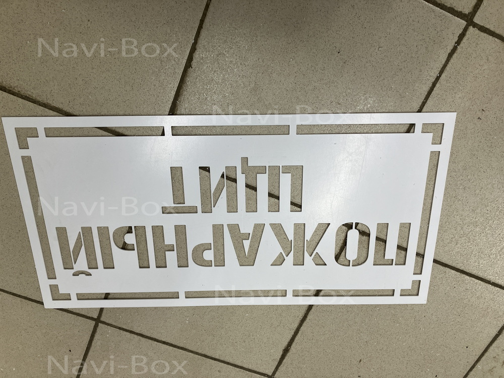 Трафарет для надписи краской